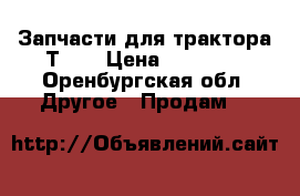 Запчасти для трактора Т-40 › Цена ­ 15 000 - Оренбургская обл. Другое » Продам   